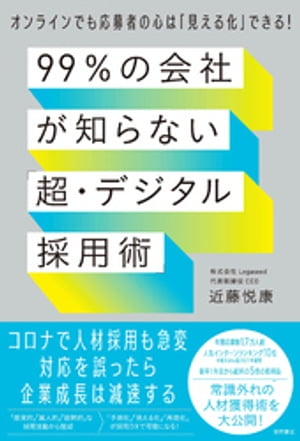 ９９％の会社が知らない「超・デジタル採用術」　オンラインでも応募者の心は「見える化」できる！