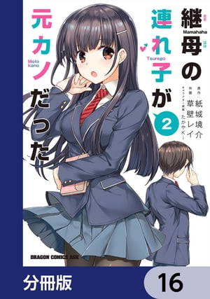 継母の連れ子が元カノだった【分冊版】　16