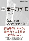 量子力学（II）（新装版） 基礎物理学選書 5B【電子書籍】[ 小出 昭一郎 ]