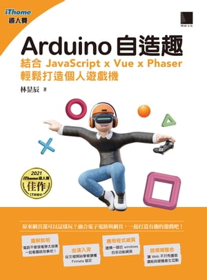 Arduino自造趣：結合 JavaScript x Vue x Phaser 輕鬆打造個人遊戲機(iThome鐵人賽系列書)