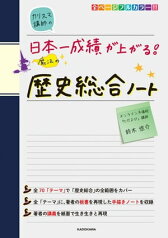 カリスマ講師の 日本一成績が上がる魔法の歴史総合ノート【電子書籍】[ 鈴木　悠介 ]