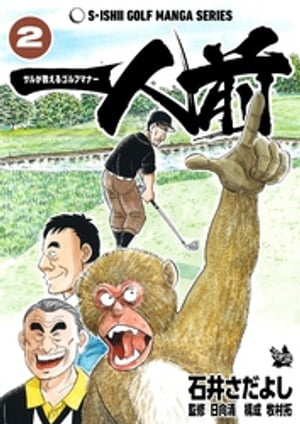 石井さだよしゴルフ漫画シリーズ 一人前 -サルが教えるゴルフマナー- 2巻