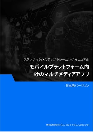 モバイルプラットフォーム向けのマルチメディアアプリ