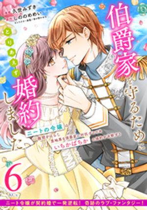 伯爵家を守るためにとりあえず婚約しました　ニートの令嬢は醜聞をはらし意地悪な侯爵家に対抗するためいちかばちかの婚約を決断する　分冊版（６）