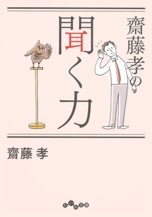 聞く力 齋藤孝の聞く力【電子書籍】[ 齋藤孝 ]