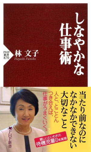 しなやかな仕事術【電子書籍】[ 林文子 ]