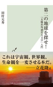 第二の地球を探せ！～「太陽系外惑星天文学」入門～【電子書籍】[ 田村元秀 ]