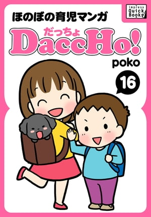 DaccHo!（だっちょ） 16 ほのぼの育児マンガ【電子書籍】[ poko ]