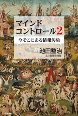 マインドコントロール2【電子書籍】 池田整治