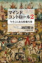 マインドコントロール2【電子書籍】[ 池田整治 ]