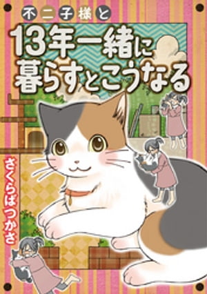 不二子様と13年一緒に暮らすとこうなる