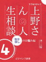 er-ラブホスタッフ上野さんの人生相談　スペシャルセレクション4　～「自分探し」のお悩み編～【電子書籍】[ 上野 ]