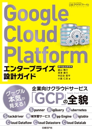 Google Cloud Platform　エンタープライズ設計ガイド