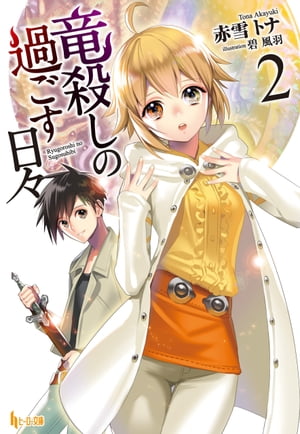 ＜p＞「小説家になろう」で長きにわたってランキング上位に君臨する人気作の第二弾が早くも登場。異世界で活躍する主人公の女装に萌える読者が続出！？＜/p＞ ＜p＞ベラッセンでの暮らしを終えた幸助を待っていたのは、メイドへの変装だった。それは、お見合い真っ最中のホルンのそばに侍るため、メイドとして働くことになったからだ。ハプニングでお見合いが中断となるまで、メイドとして頑張った幸助は一人再びベラッセンへと足を運んだ。そこで初めて目にした「歪み」の存在。街を救い、ダンジョンに潜るなど冒険者らしいことをしていた幸助のもとにエリスがやってきた。そしてとある目的のため幸助を隣の大陸カルホードへと誘うのであった-----早くも話題の人気作の第2弾が登場! 異世界で活躍する幸助の女装ぶりは必見必読！＜/p＞ ＜p＞赤雪 トナ（アカユキトナ）： 1981年九州北部に誕生。活発すぎる幼少期から現在へと経過していくうちに大人しくなっていく。中学の頃に読んだTRPGリプレイが原因でライトノベルにはまっていった。＜/p＞ ＜p＞碧 風羽（ミドリフウ）：イラストレーター。＜/p＞画面が切り替わりますので、しばらくお待ち下さい。 ※ご購入は、楽天kobo商品ページからお願いします。※切り替わらない場合は、こちら をクリックして下さい。 ※このページからは注文できません。