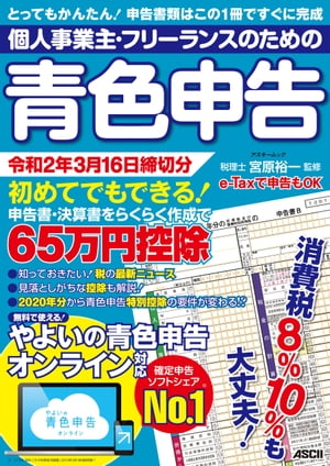 個人事業主 フリーランスのための青色申告 令和2年3月16日締切分 無料で使える！やよいの青色申告 オンライン対応【電子書籍】 宮原 裕一