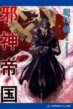 邪神帝国【電子書籍】[ 朝松健 ]