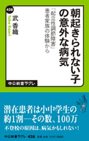 朝起きられない子の意外な病気　「起立性調節障害」患者家族の体験から【電子書籍】[ 武香織 ]