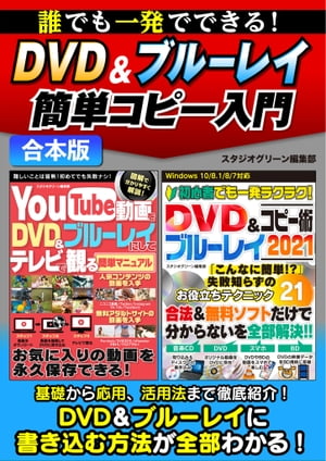 誰でも一発でできる！DVD＆ブルーレイ簡単コピー入門【電子書籍】 スタジオグリーン編集部