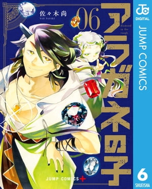 アラガネの子 6【電子書籍】[ 佐々木尚 ]