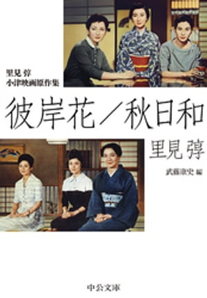 里見トン 小津映画原作集 彼岸花/秋日和
