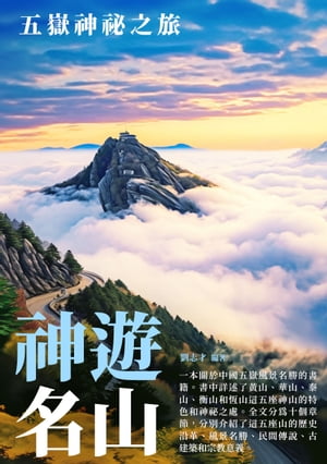 神遊名山：五嶽神祕之旅