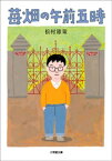 苺畑の午前五時【電子書籍】[ 松村雄策 ]