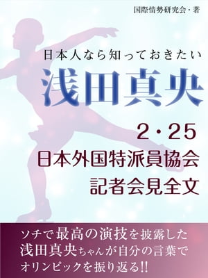 日本人なら知っておきたい　浅田真央　2・25日本外国特派員協会記者会見全文【電子書籍】[ 国際情勢研究会 ]