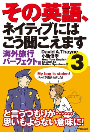 その英語、ネイティブにはこう聞こえます3【電子書籍】[ David　A．thayne ]