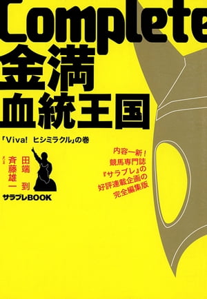 Complete金満血統王国 「Viva!ヒシミラクル」の巻