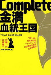 Complete金満血統王国 「Viva!ヒシミラクル」の巻【電子書籍】[ 田端　到 ]