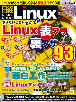 日経Linux（リナックス） 2015年 05月号 [雑誌]