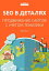 SEO в деталях: продвижение сайтов с учетом тематики. Часть II