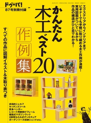 ドゥーパ！ 2012年4月号別冊付録（かんたん木工ベスト20作例集）