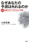 なぜあなたの予測は外れるのか　AIが起こすデータサイエンス革命【電子書籍】[ 小松秀樹 ]