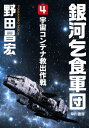 ＜p＞乞食軍団のエラとピーターは、星涯市の上流人士たちの事前音楽会に潜入していた。彼らは、タンポポ村消失事件の唯一の生還者モク老人の言葉だけを手掛かりに、村人たちの行方を追っているのだ。そこで彼らが目にしたものは、事前とは名ばかりの音楽界の実態と、思いもよらぬ強敵の出現だった。宙を舞い、凶暴な奇獣を操る恐るべき敵に、手を焼くピーターたち。それを見かねた軍団の重鎮こと和尚が、凄まじい気魄で敢然と戦いを挑むが……一方、事故を起こした宇宙コンテナの救出作戦に向かった又八たちもまた、困難な冒険に突入してゆくのだった！＜/p＞画面が切り替わりますので、しばらくお待ち下さい。 ※ご購入は、楽天kobo商品ページからお願いします。※切り替わらない場合は、こちら をクリックして下さい。 ※このページからは注文できません。