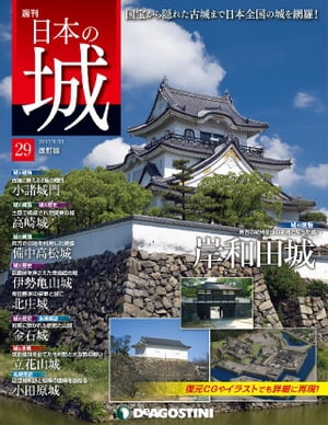 日本の城 改訂版 第29号【電子書籍】[ デアゴスティーニ編集部 ]