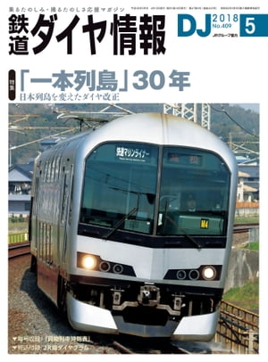 鉄道ダイヤ情報2018年5月号