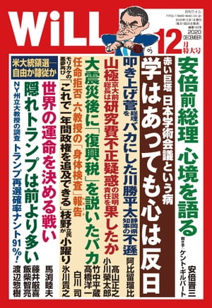 月刊WiLL 2020年 12月特大号