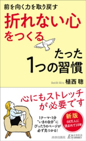 前を向く力を取り戻す「折れない心」をつくるたった１つの習慣