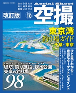 空撮 東京湾釣り場ガイド 千葉・東京 改訂版