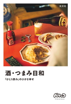 酒・つまみ日和〜「ひとり飲み」の小さな幸せ〜