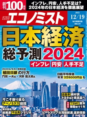 週刊エコノミスト2023年12月19日号【電子書籍】