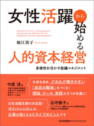 女性活躍から始める人的資本経営　多様性を活かす組織マネジメント