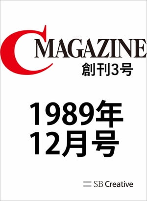 月刊C MAGAZINE 1989年12月号【電子書籍】[ C MAGAZINE編集部 ]