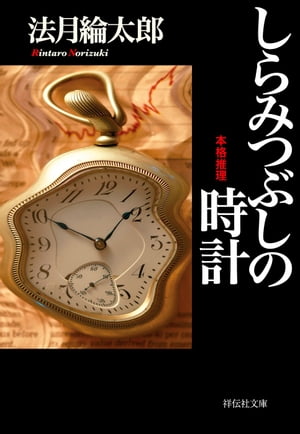 しらみつぶしの時計【電子書籍】[ 法月綸太郎 ]