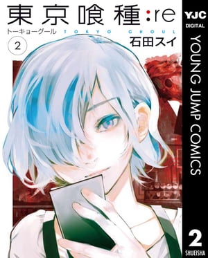 東京喰種 漫画 東京喰種トーキョーグール:re 2【電子書籍】[ 石田スイ ]