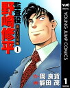 監査役 野崎修平 銀行大合併編 1【電子書籍】 周良貨