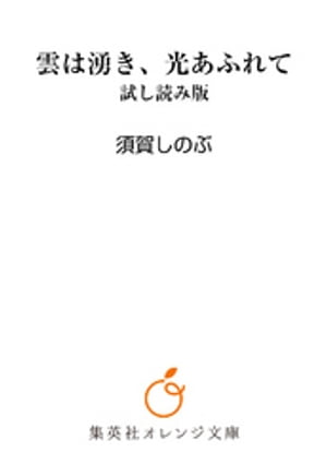 雲は湧き、光あふれて　試し読み版