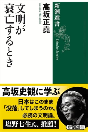 文明が衰亡するとき（新潮選書）