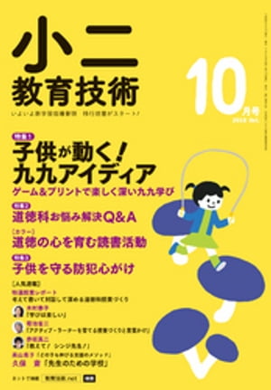 小二教育技術 2018年 10月号【電子書籍】[ 教育技術編集部 ]